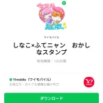  しなこ×ふてニャン　おかしなスタンプのダウンロード方法：徹底解説